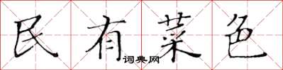黃華生民有菜色楷書怎么寫