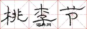 駱恆光桃李節隸書怎么寫