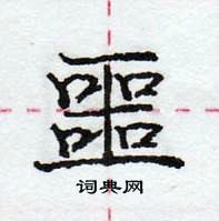 龐中華寫的硬筆行書噩