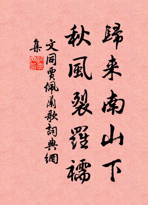 金陵風景好,豪士集新亭 詩詞名句