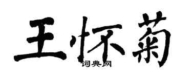 翁闓運王懷菊楷書個性簽名怎么寫