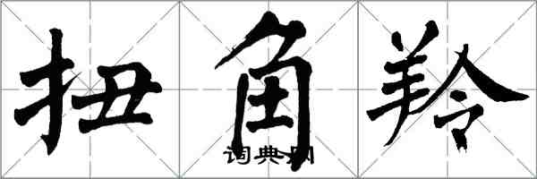 翁闓運扭角羚楷書怎么寫