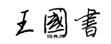 王正良王國書行書個性簽名怎么寫