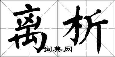 翁闓運離析楷書怎么寫