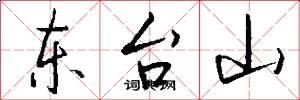 東台山怎么寫好看