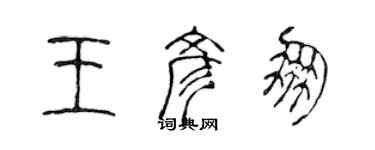 陳聲遠王彥朋篆書個性簽名怎么寫