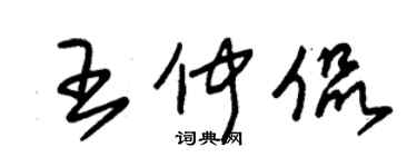 朱錫榮王仲侃草書個性簽名怎么寫