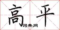 荊霄鵬高平楷書怎么寫