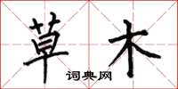 何伯昌草木楷書怎么寫