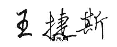 駱恆光王捷斯行書個性簽名怎么寫