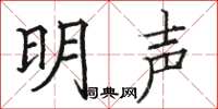 駱恆光明聲楷書怎么寫