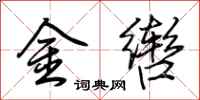 荊霄鵬金轡行書怎么寫