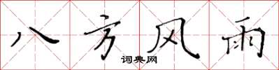 黃華生八方風雨楷書怎么寫