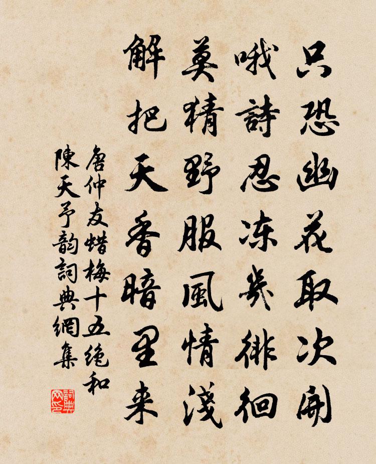 唐仲友蠟梅十五絕和陳天予韻書法作品欣賞
