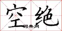 丁謙空絕楷書怎么寫
