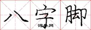 龐中華八字腳楷書怎么寫