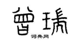 曾慶福曾瑞篆書個性簽名怎么寫