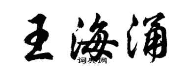 胡問遂王海涌行書個性簽名怎么寫