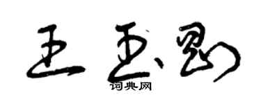 曾慶福王玉剛草書個性簽名怎么寫