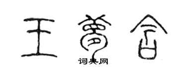 陳聲遠王夢含篆書個性簽名怎么寫