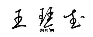 梁錦英王琴武草書個性簽名怎么寫