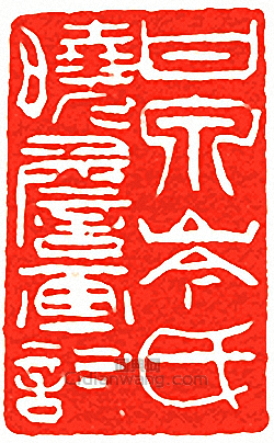 “甘泉岑氏曉詹畫記”篆刻印章