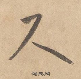 邊武千字文中尺的寫法