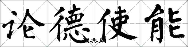 翁闓運論德使能楷書怎么寫