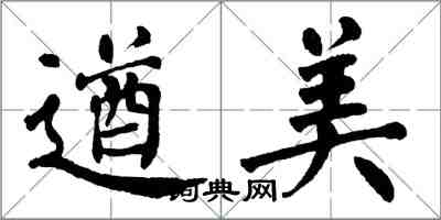 翁闓運遒美楷書怎么寫