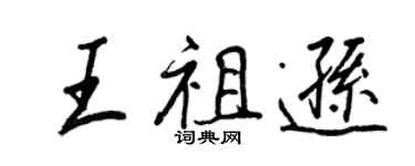 王正良王祖遜行書個性簽名怎么寫
