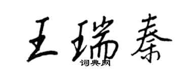 王正良王瑞秦行書個性簽名怎么寫
