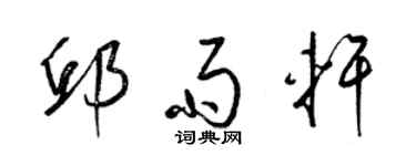 梁錦英邱雨軒草書個性簽名怎么寫