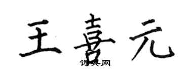 何伯昌王喜元楷書個性簽名怎么寫