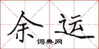 侯登峰余運楷書怎么寫