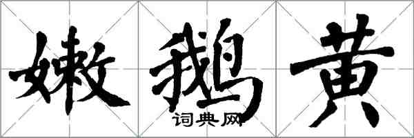 翁闓運嫩鵝黃楷書怎么寫