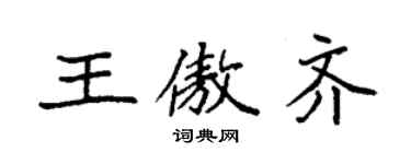 袁強王傲齊楷書個性簽名怎么寫