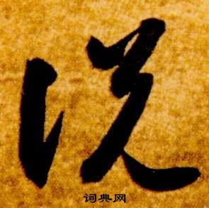 智永真草千字文中說的寫法