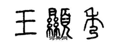 曾慶福王顯秀篆書個性簽名怎么寫