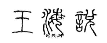 陳聲遠王海悅篆書個性簽名怎么寫