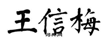 翁闓運王信梅楷書個性簽名怎么寫