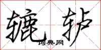 荊霄鵬轆轤行書怎么寫