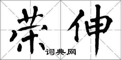 翁闓運榮伸楷書怎么寫