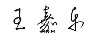 駱恆光王嘉樂草書個性簽名怎么寫