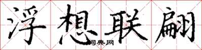 丁謙浮想聯翩楷書怎么寫
