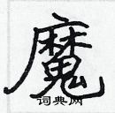 張標寫的硬筆楷書魔