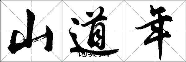 胡問遂山道年行書怎么寫