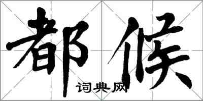 翁闓運都候楷書怎么寫