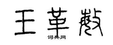 曾慶福王革敏篆書個性簽名怎么寫