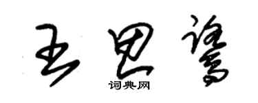 朱錫榮王思鷺草書個性簽名怎么寫