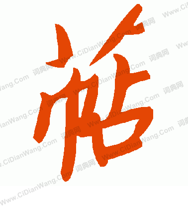 議草書書法_議字書法_草書字典